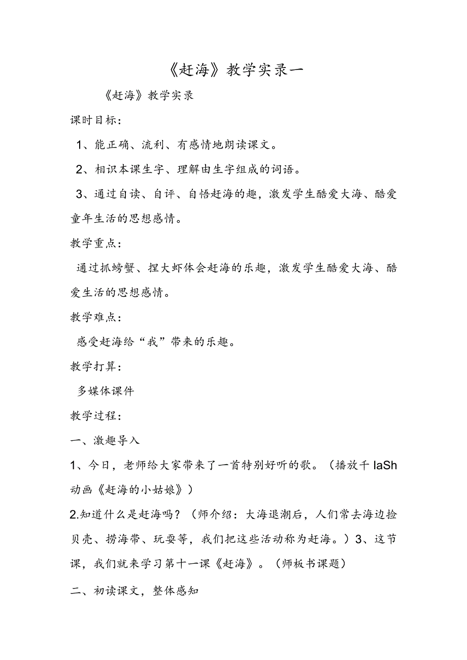 《赶海》教学实录一.docx_第1页