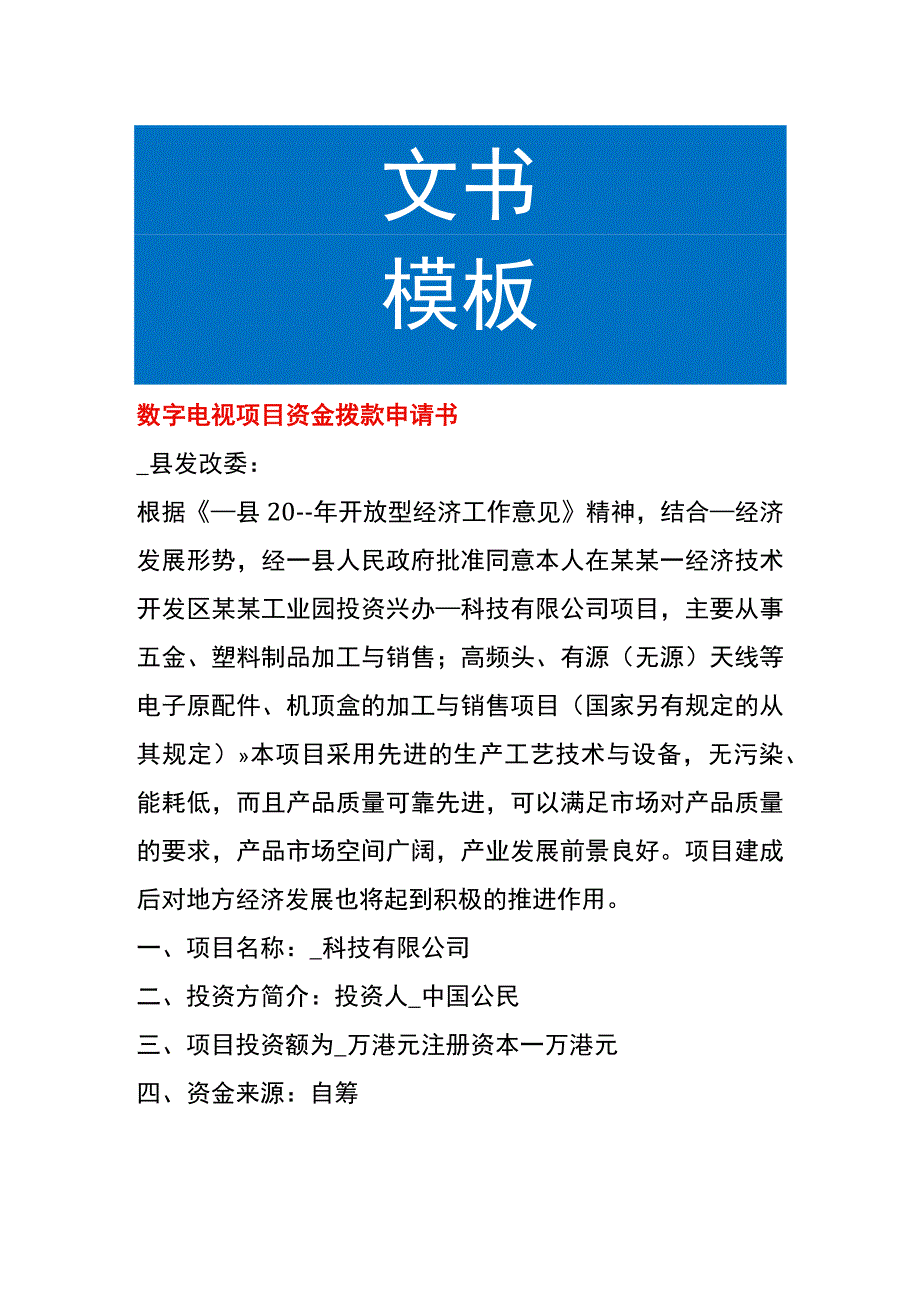 数字电视项目资金拨款申请书.docx_第1页