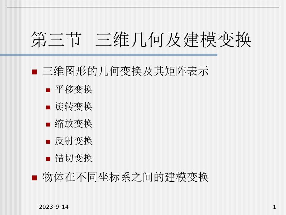 计算机图形学教学资料第10讲52三维变换.ppt_第1页