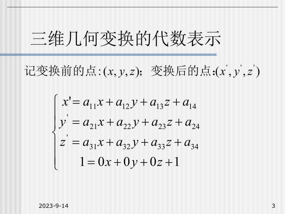 计算机图形学教学资料第10讲52三维变换.ppt_第3页