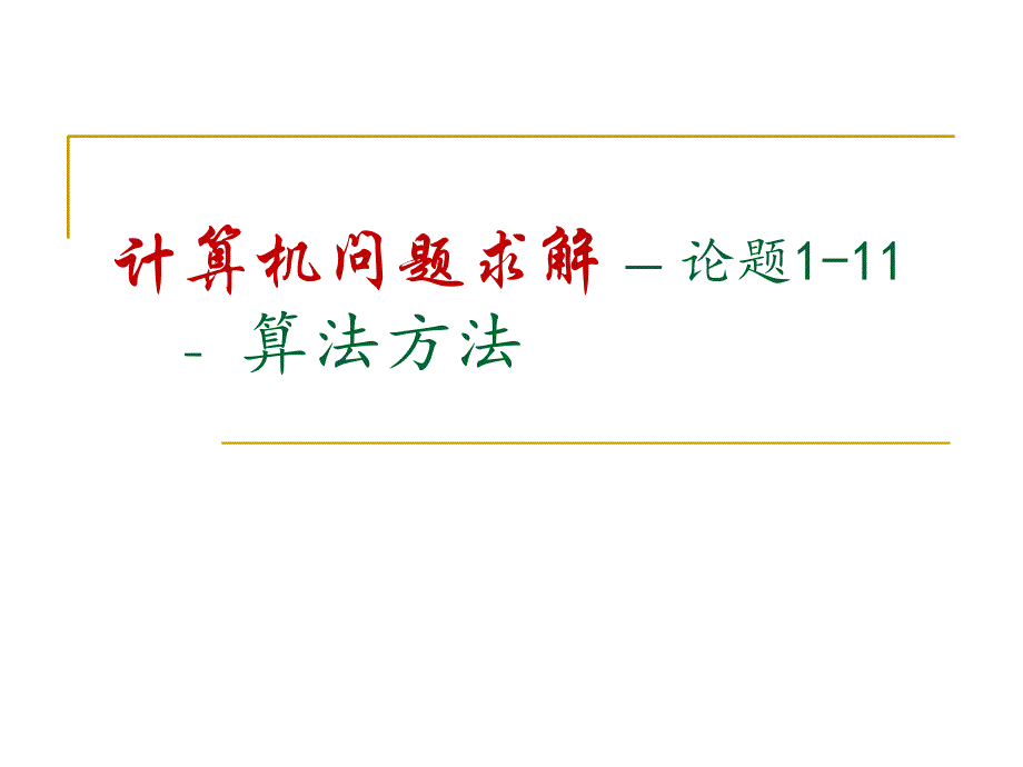 计算机问题求解算法方法.ppt_第1页