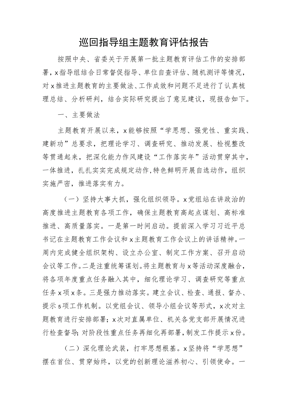 巡回指导组主题教育评估报告（总结4300字）.docx_第1页