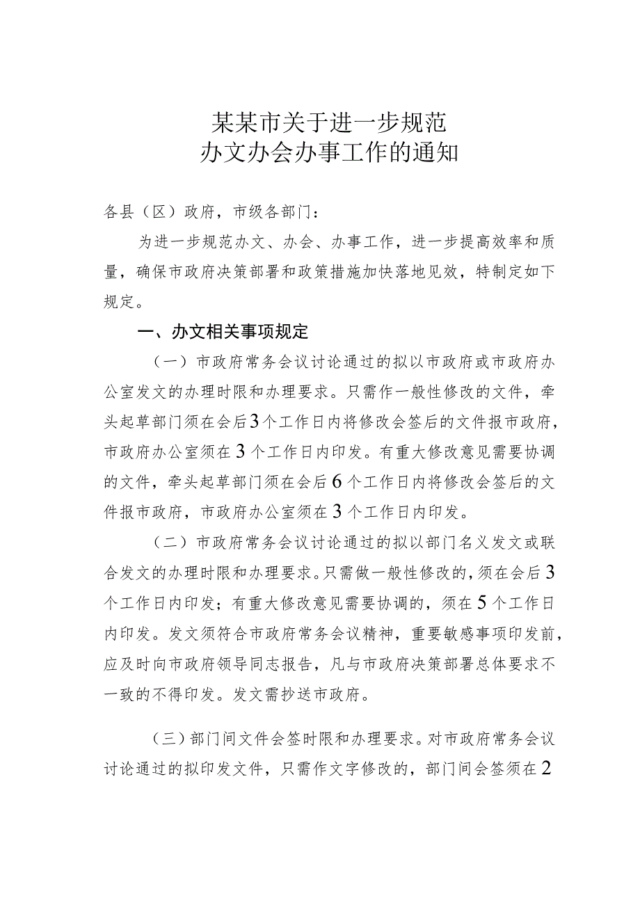 某某市关于进一步规范办文办会办事工作的通知.docx_第1页