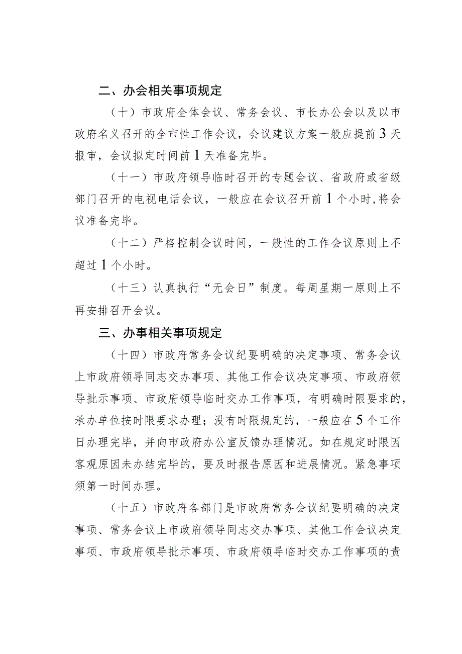 某某市关于进一步规范办文办会办事工作的通知.docx_第3页