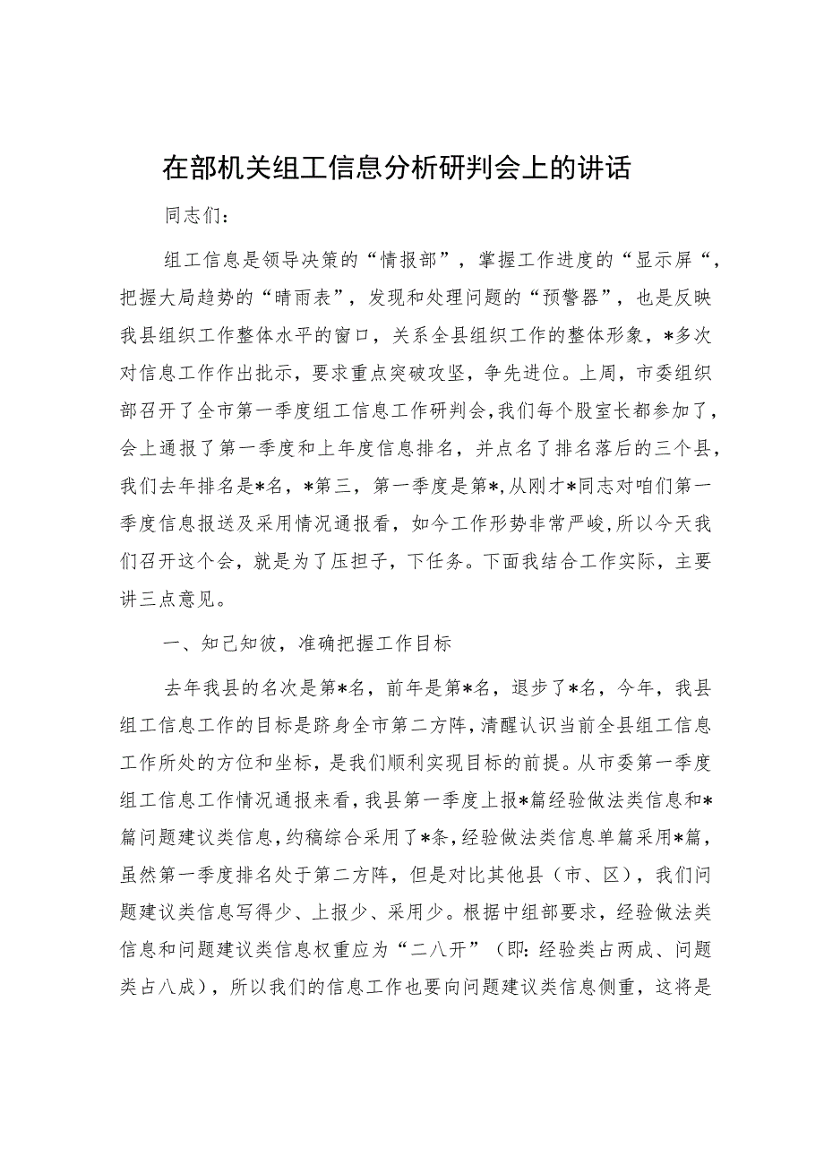 在部机关组工信息分析研判会上的讲话.docx_第1页