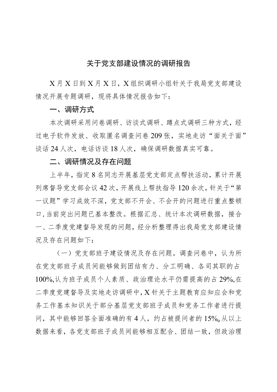 关于党支部建设情况的调研报告.docx_第1页