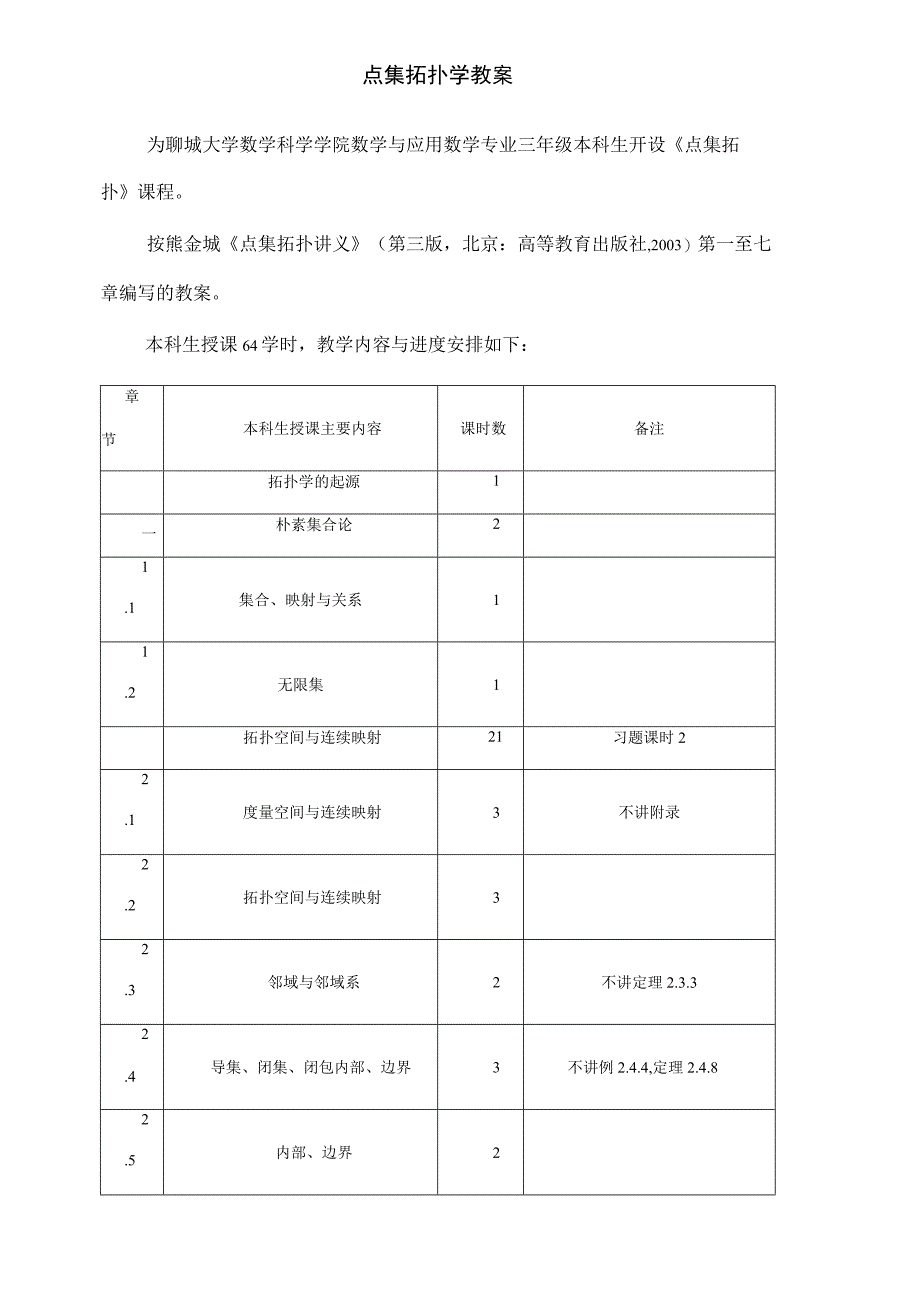 点集拓扑学教案.docx_第1页