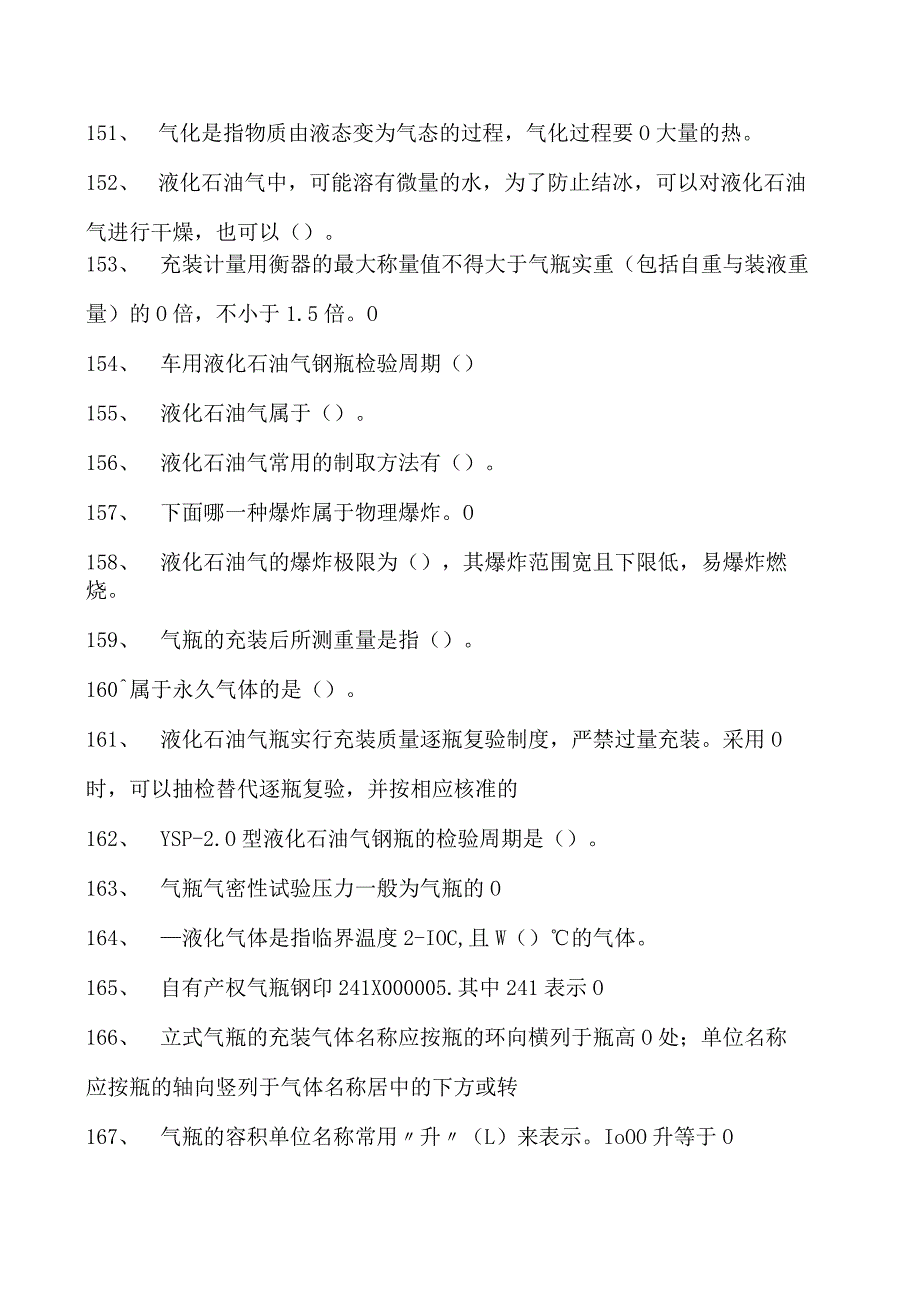 气瓶作业液化石油气瓶充装试卷(练习题库).docx_第3页