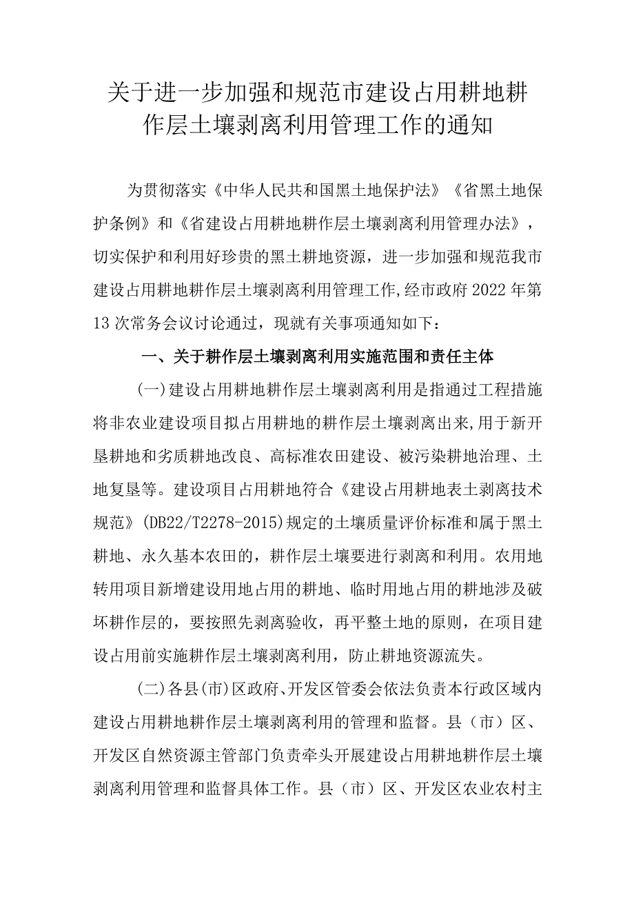 关于进一步加强和规范市建设占用耕地耕作层土壤剥离利用管理工作的通知.docx_第1页