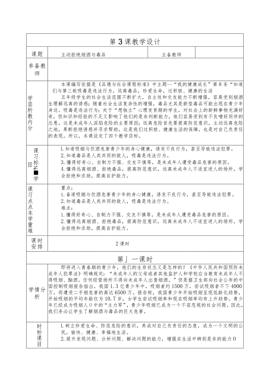 人教版第一学期道德与法治教学设计3.主动拒绝烟酒与毒品.docx_第1页