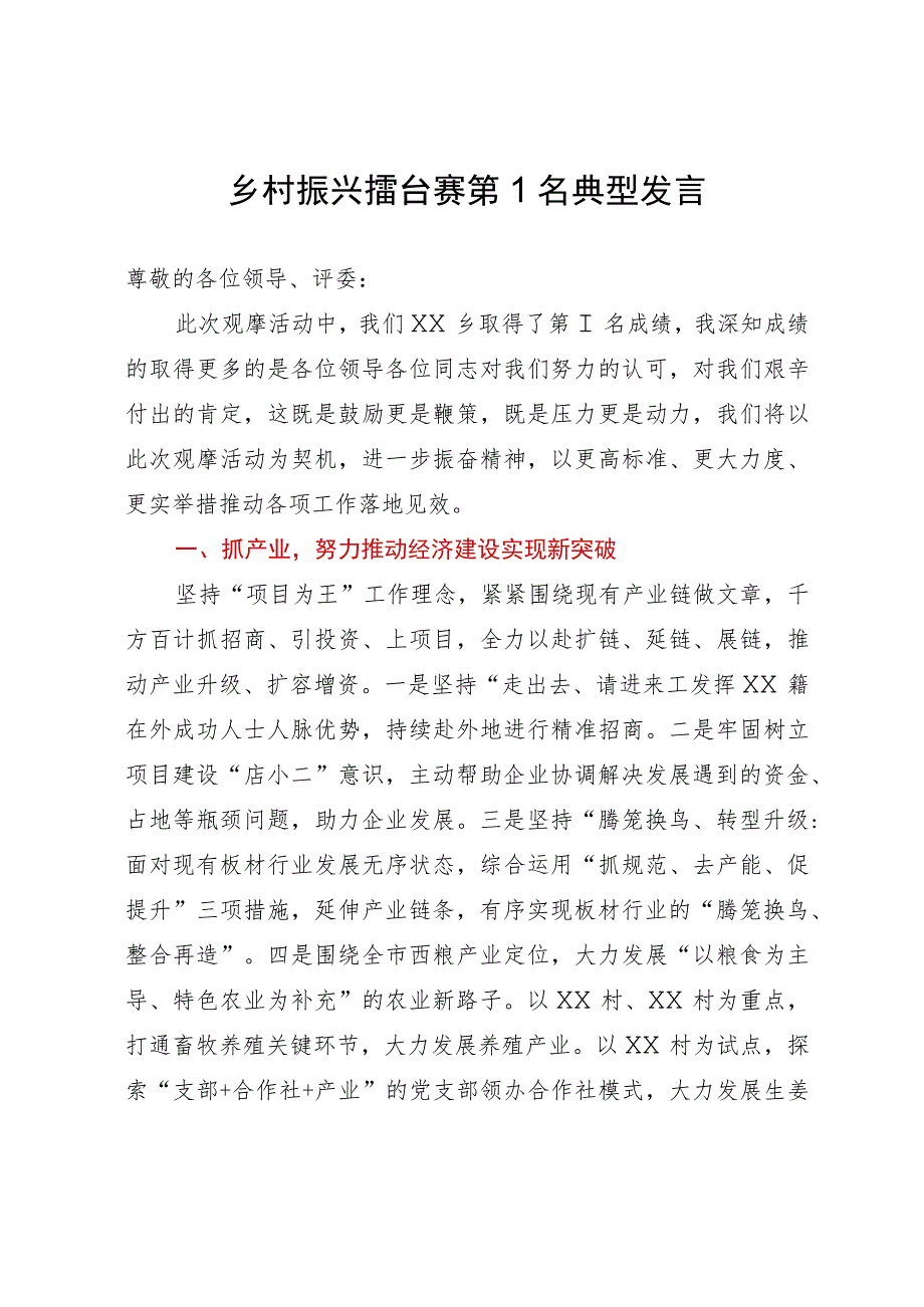 乡村振兴擂台赛第1名典型发言.docx_第1页