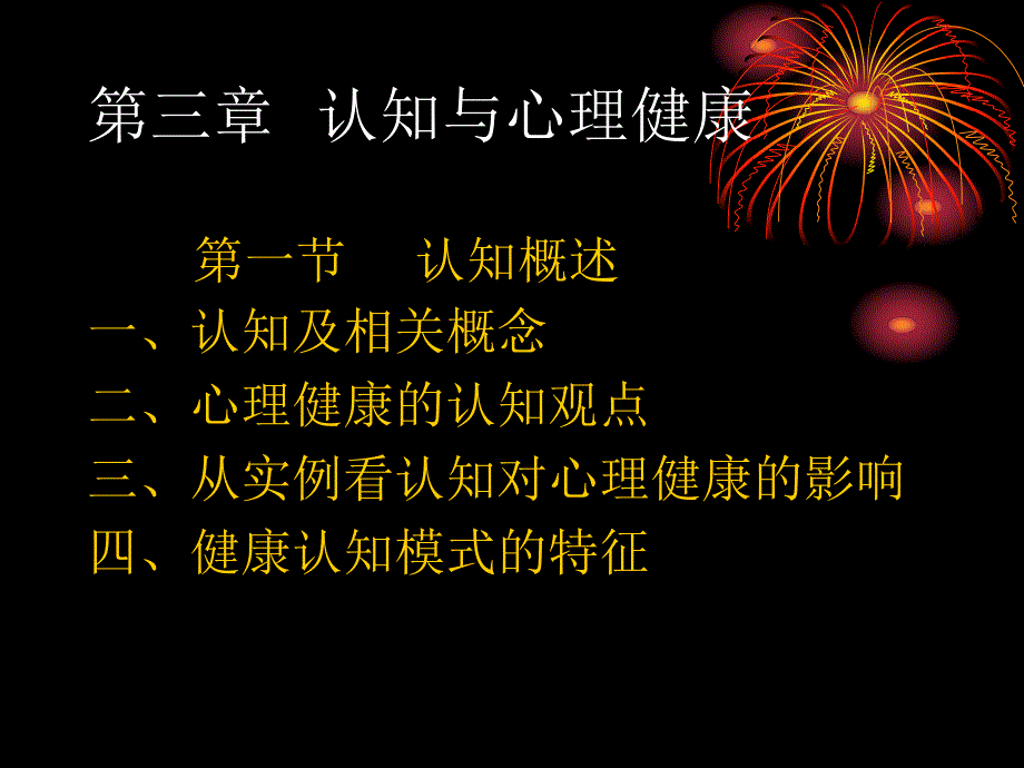 认知与心理健康.ppt_第1页