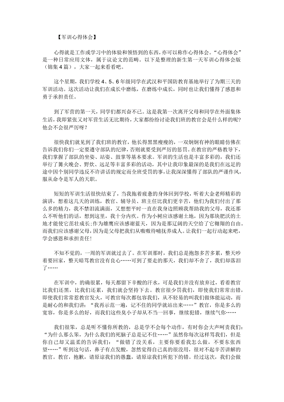 新生第一天军训心得体会版锦集.docx_第1页