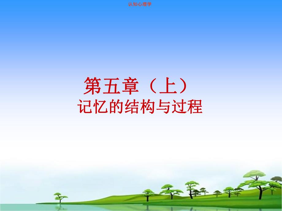 认知心理学课件第五章上记忆的结构与过程.ppt_第1页