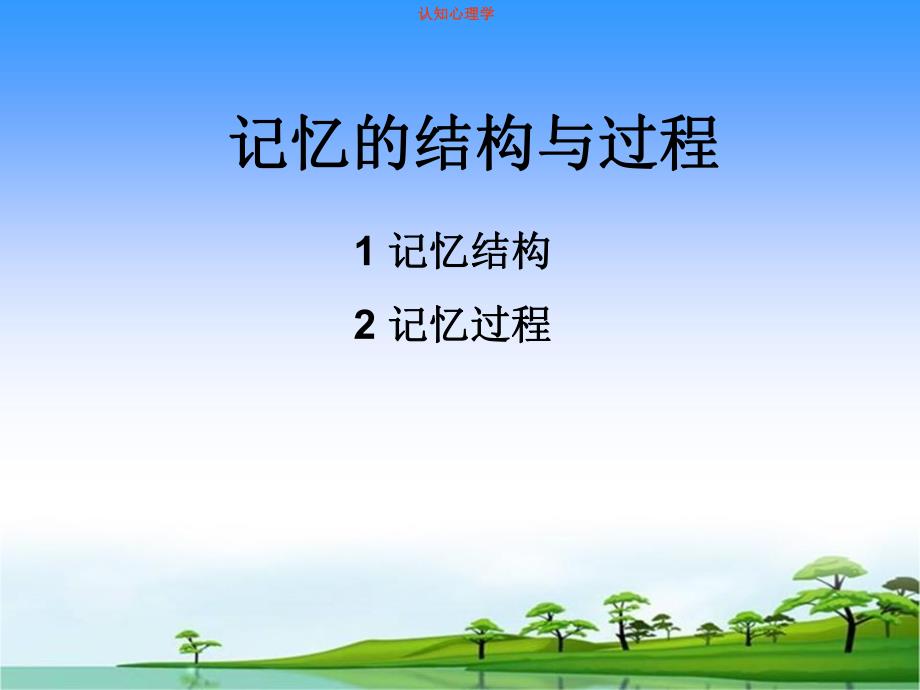 认知心理学课件第五章上记忆的结构与过程.ppt_第2页