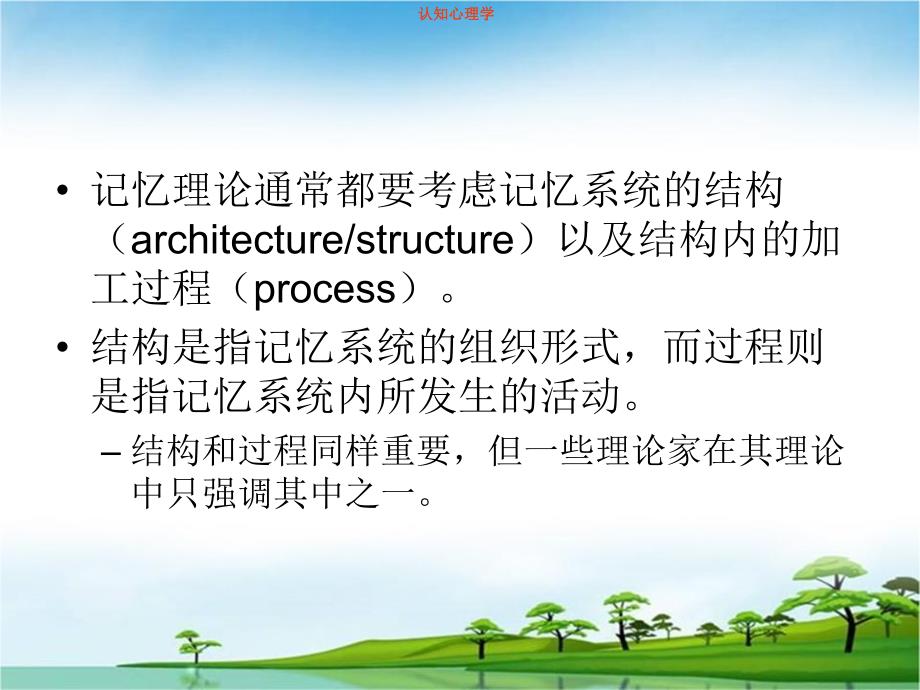 认知心理学课件第五章上记忆的结构与过程.ppt_第3页