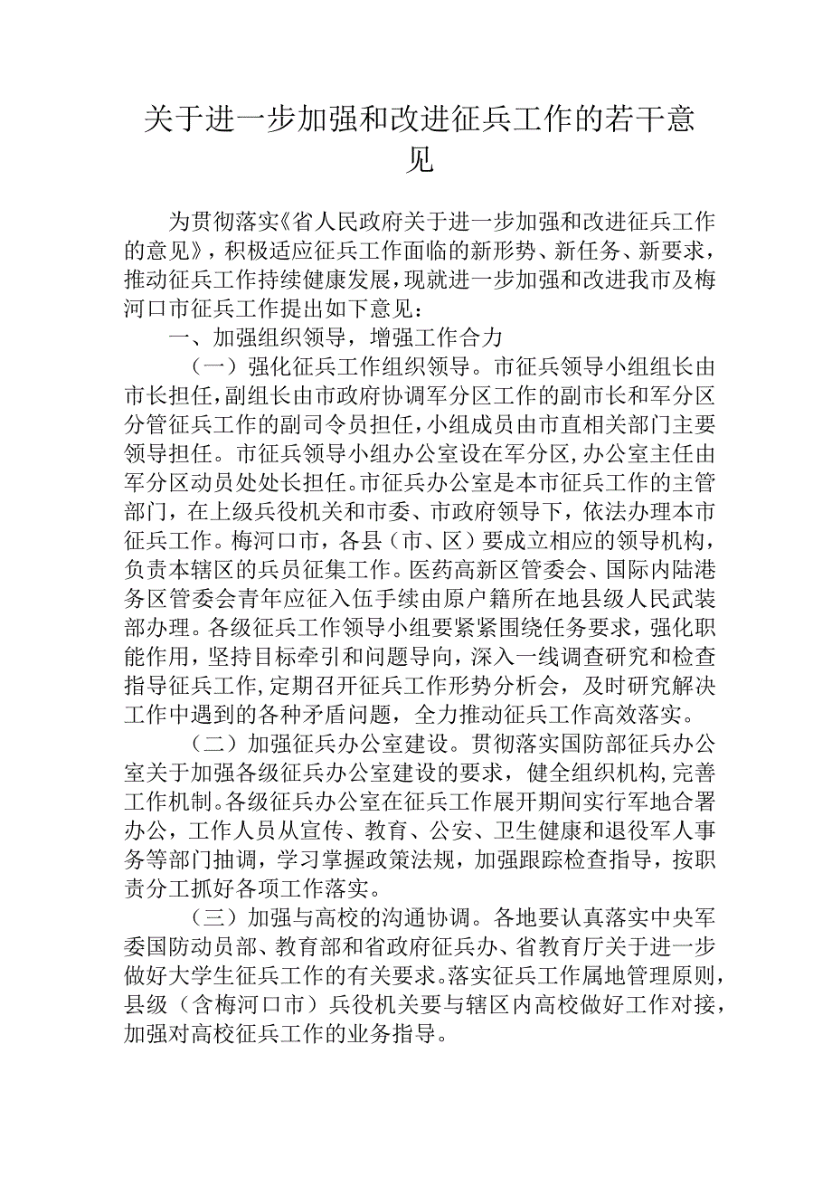 关于进一步加强和改进征兵工作的若干意见.docx_第1页