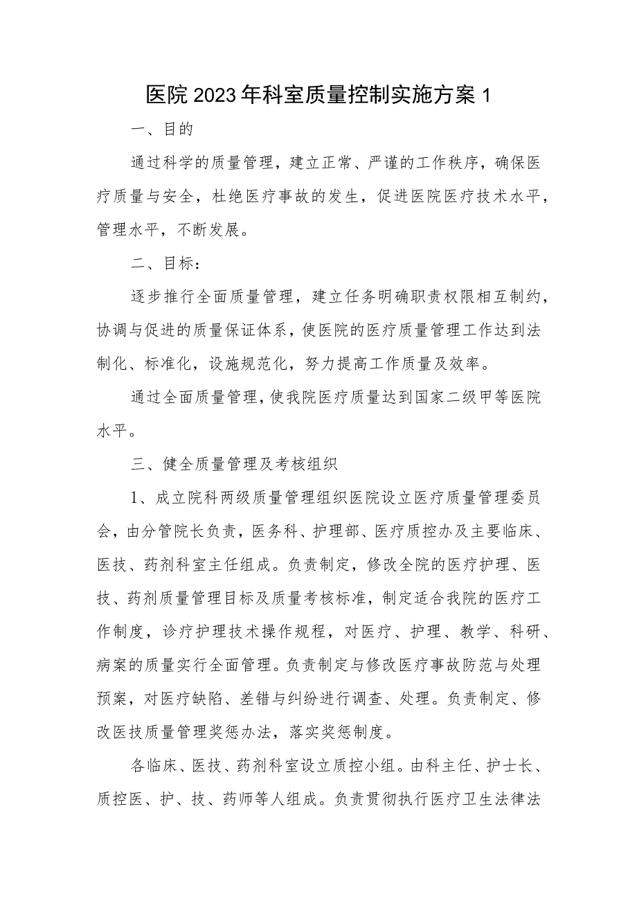 医院2023年科室质量控制实施方案1.docx_第1页