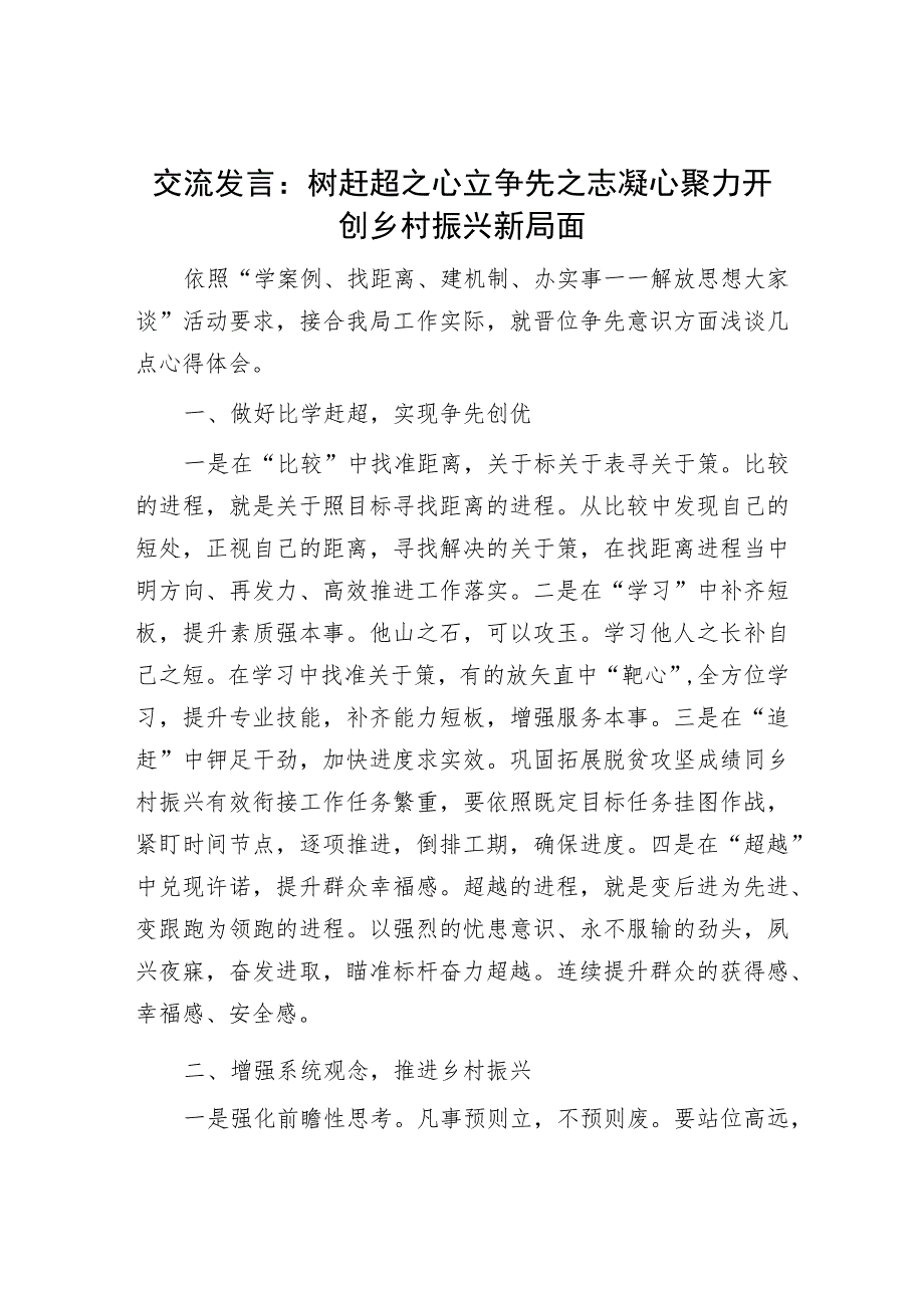 交流发言：树赶超之心立争先之志凝心聚力开创乡村振兴新局面.docx_第1页