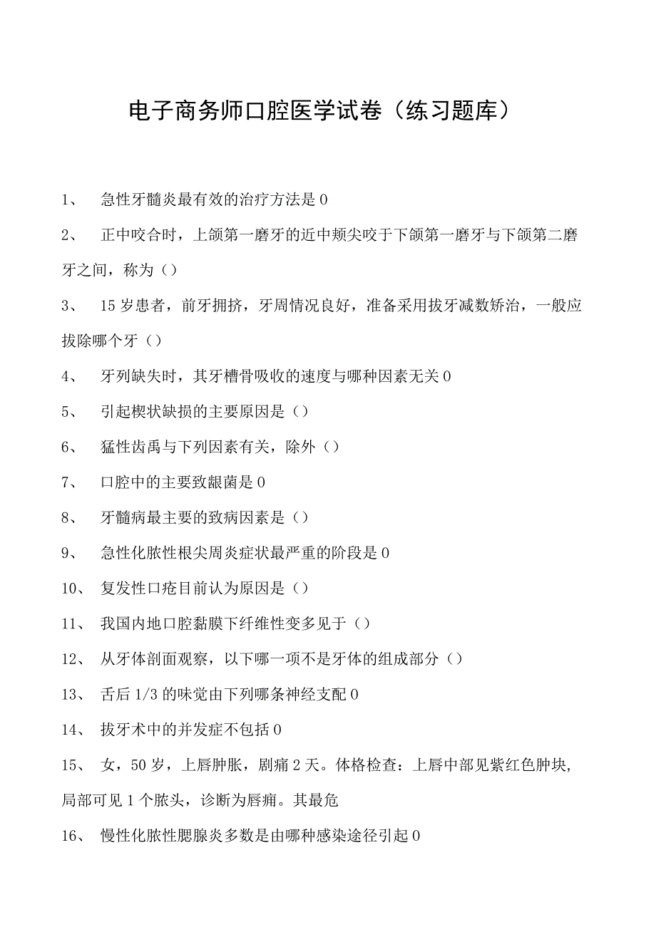 电子商务师口腔医学试卷(练习题库).docx_第1页