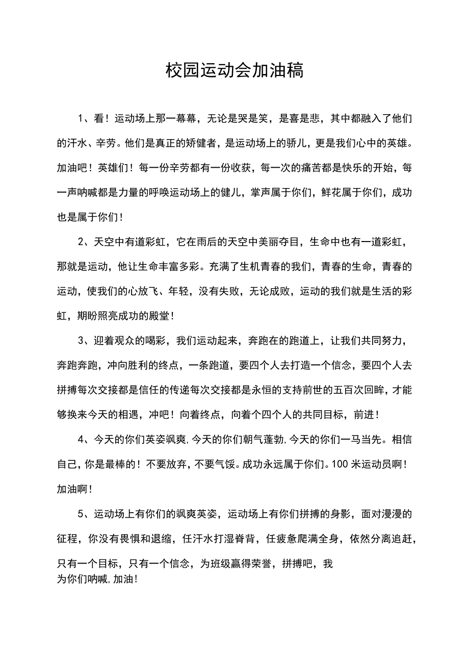 校园运动会加油稿.docx_第1页