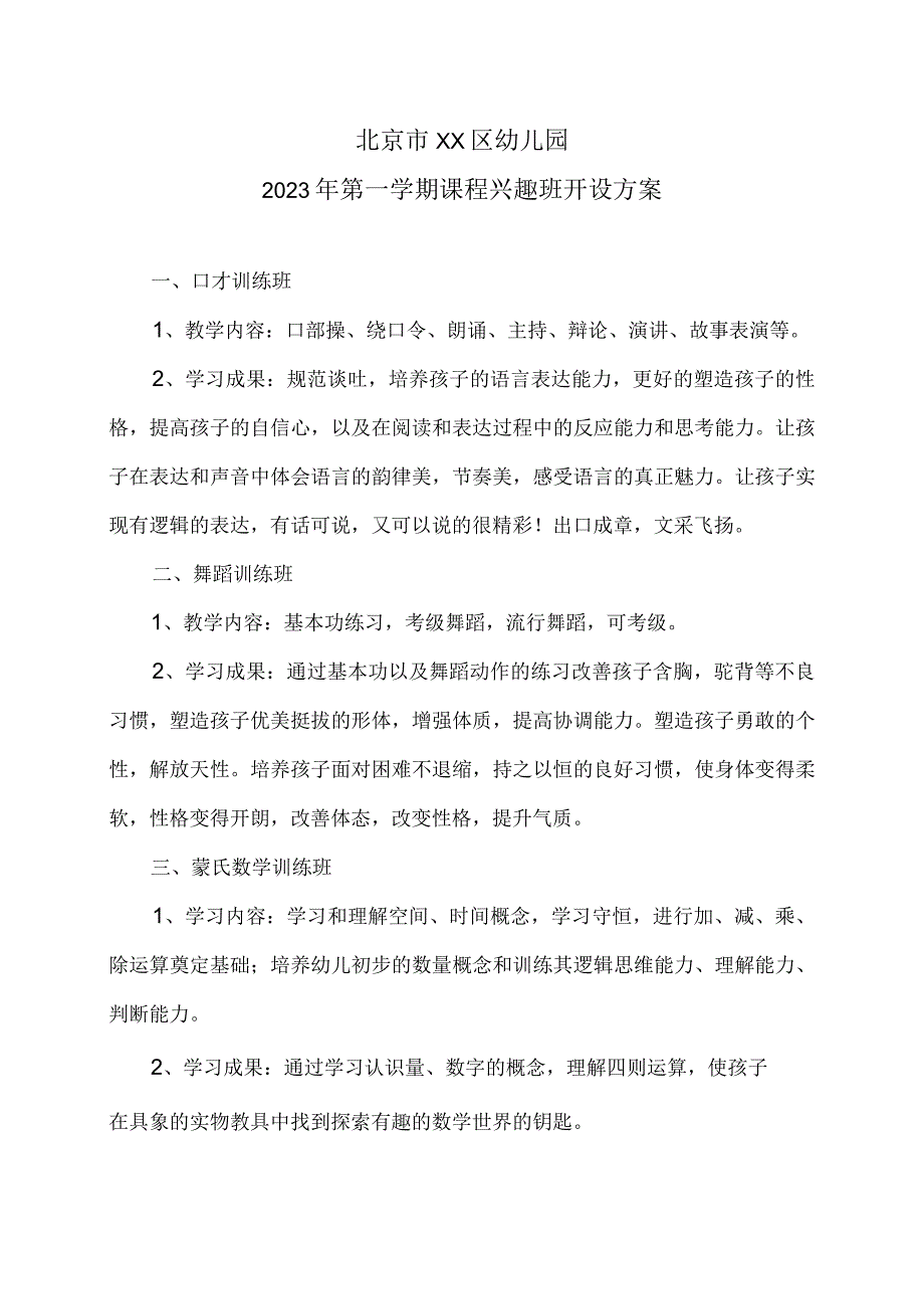 北京市XX区幼儿园2023年第一学期课程兴趣班开设方案.docx_第1页