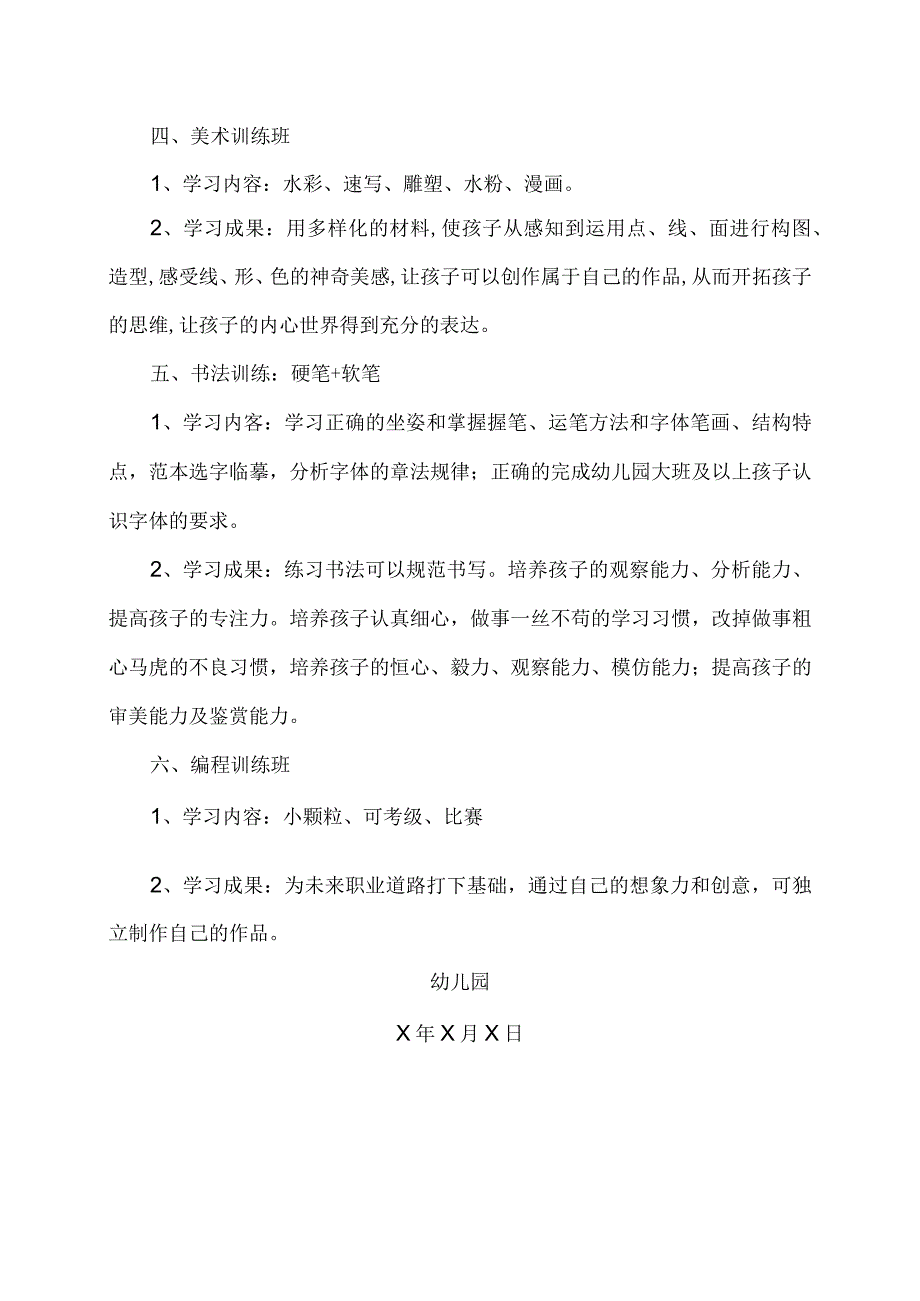 北京市XX区幼儿园2023年第一学期课程兴趣班开设方案.docx_第2页