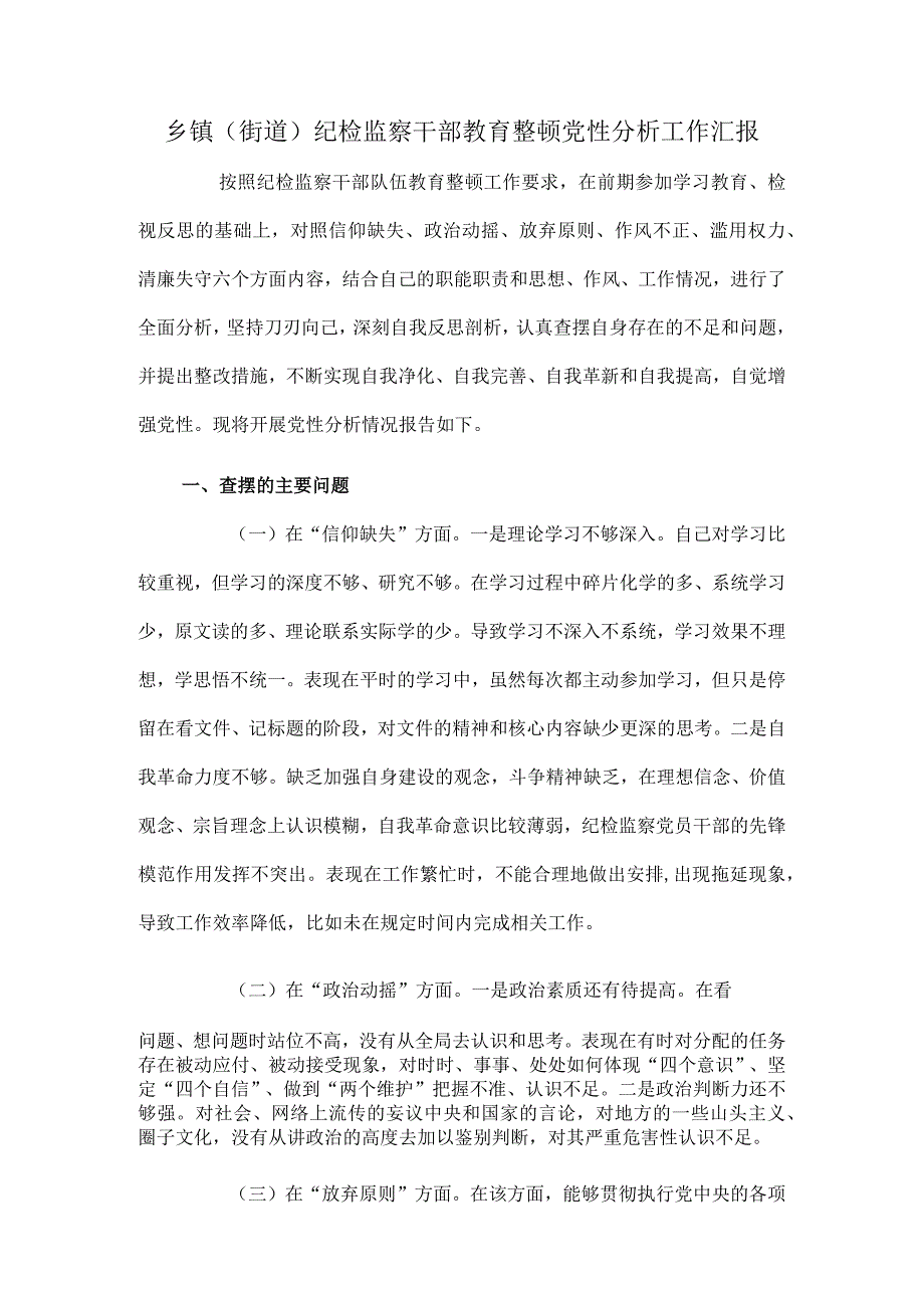 乡镇（街道）纪检监察干部教育整顿党性分析工作汇报.docx_第1页