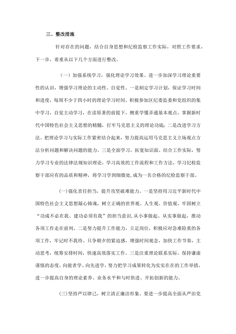 乡镇（街道）纪检监察干部教育整顿党性分析工作汇报.docx_第3页