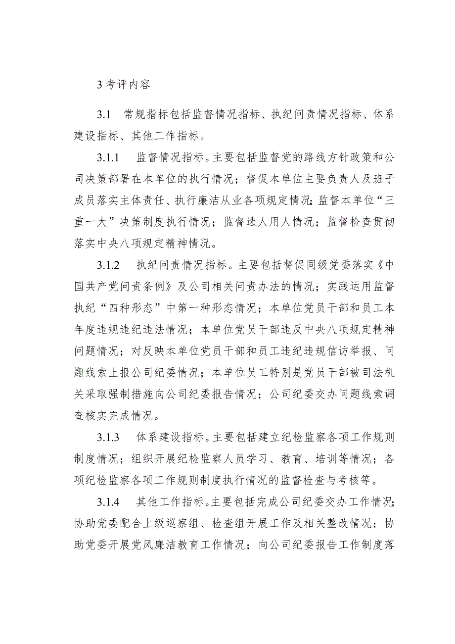 某某公司基层纪委书记履职考核办法.docx_第2页