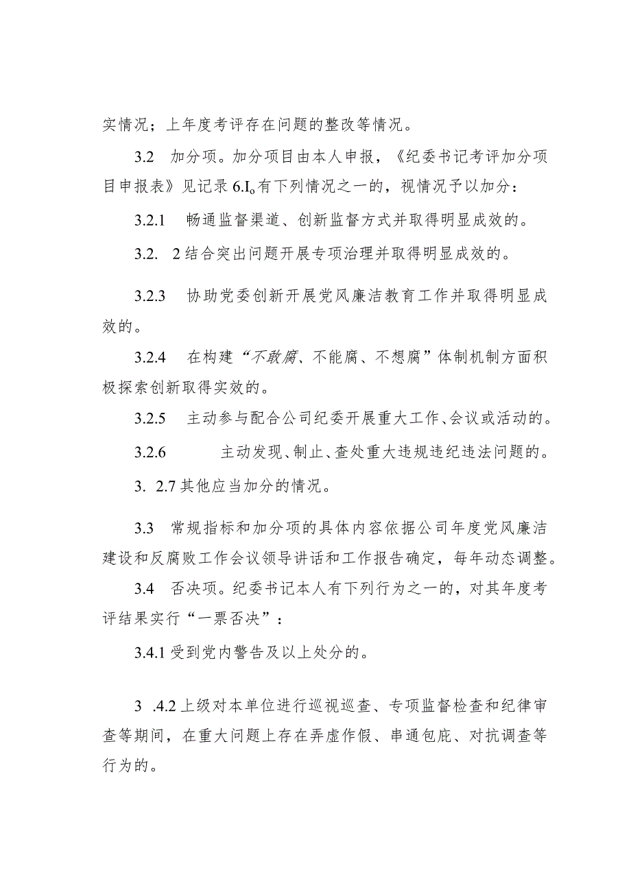 某某公司基层纪委书记履职考核办法.docx_第3页