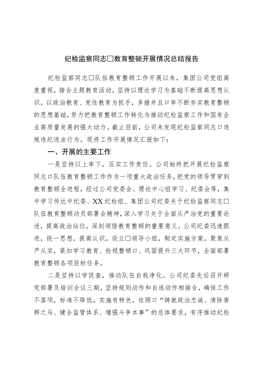 纪检监察干部教育整顿开展情况总结报告.docx_第1页