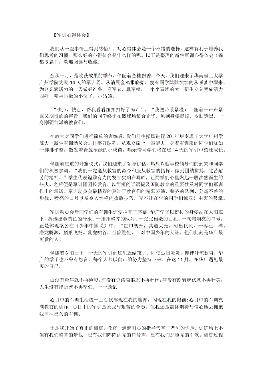 新生军训心得体会锦集.docx_第1页