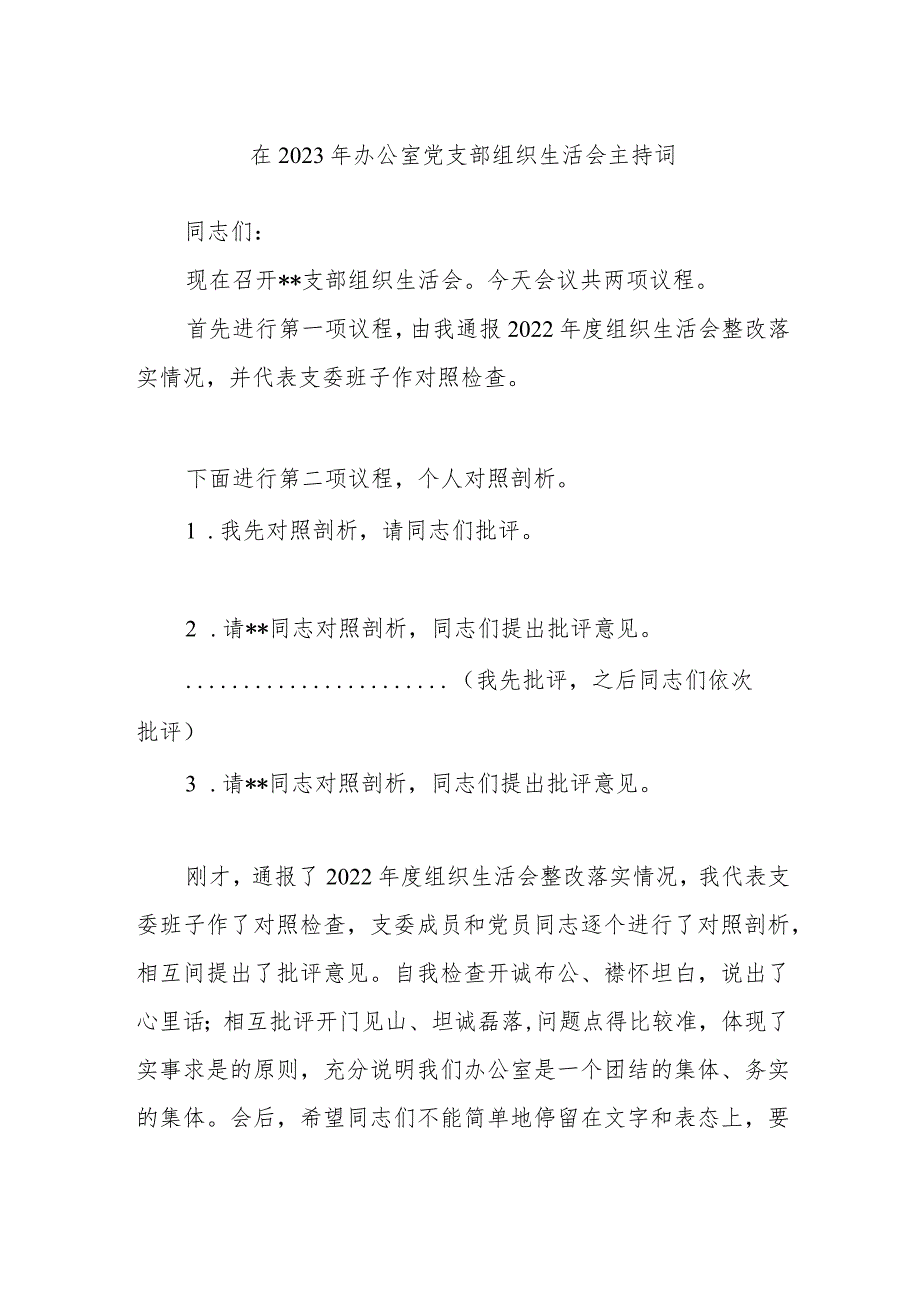 在2023年办公室党支部组织生活会主持词.docx_第1页