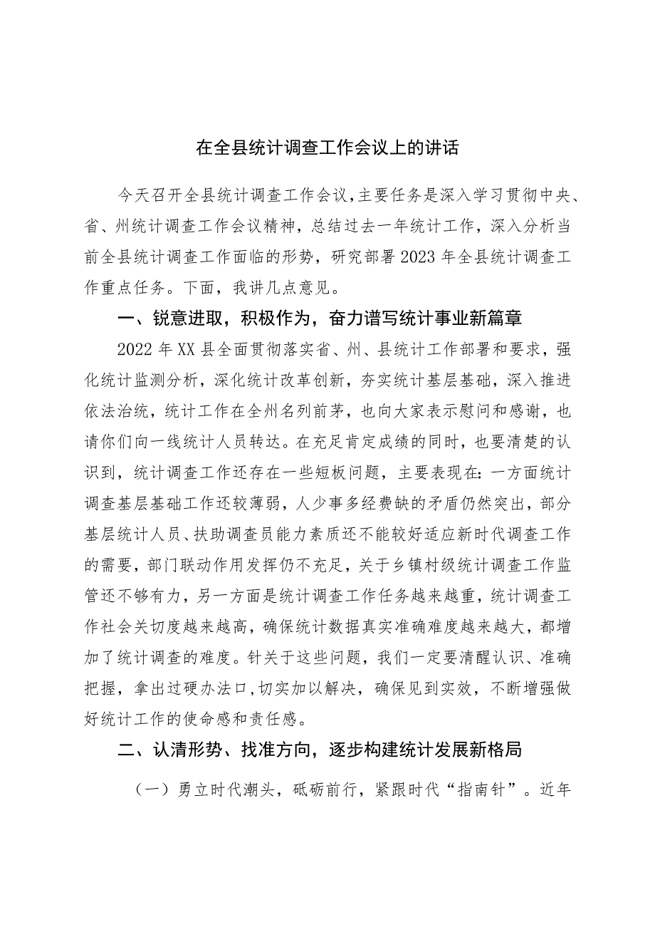 在全县统计调查工作会议上的讲话.docx_第1页