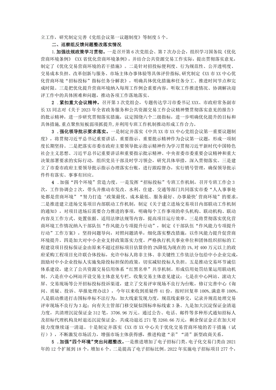 某中心党组关于优化营商环境专项巡察反馈意见集中整改进展情况的报告.docx_第2页