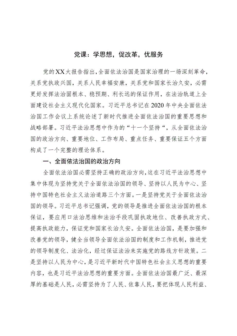 党课：学思想促改革优服务.docx_第1页