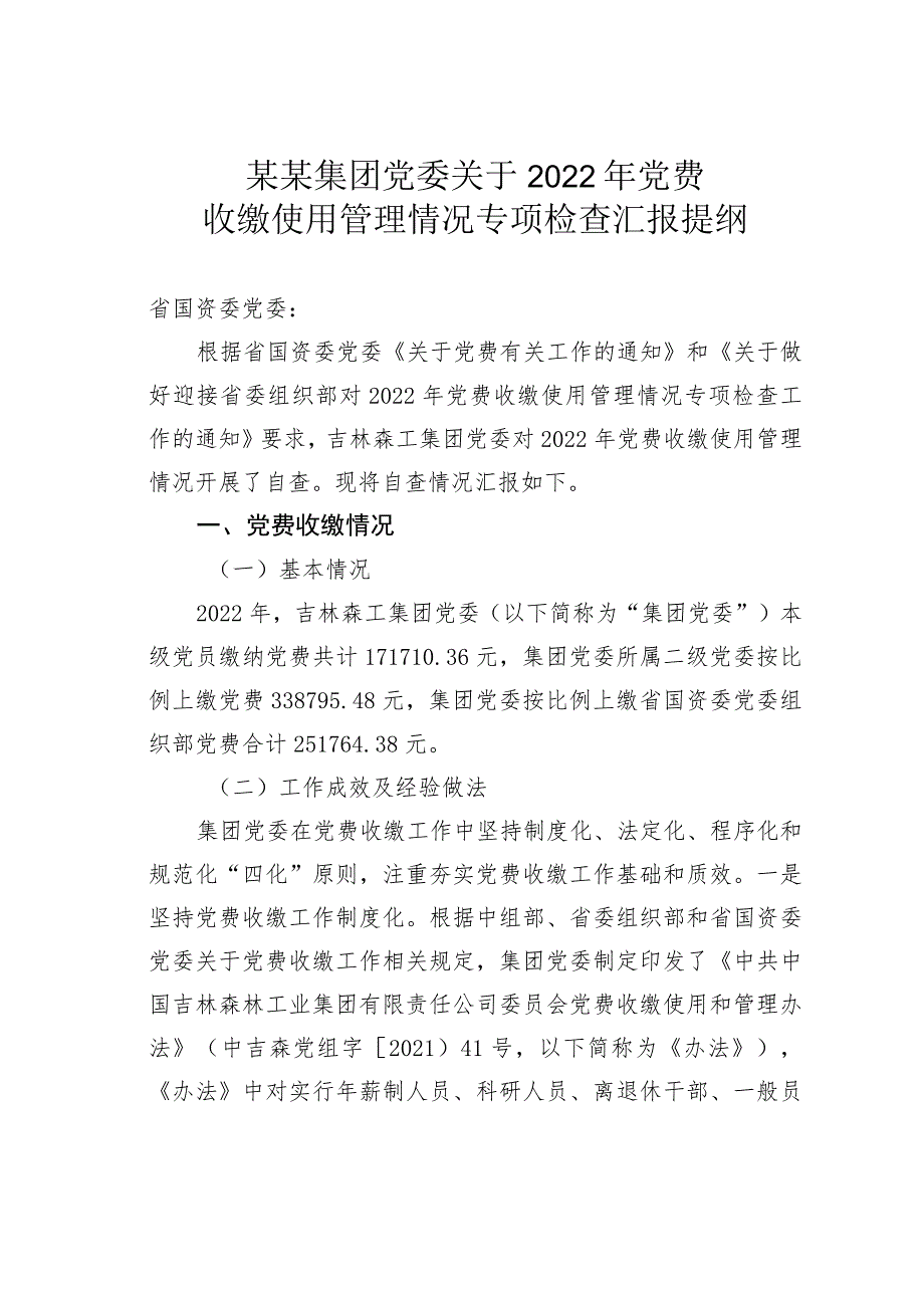 某某集团党委关于2022年党费收缴使用管理情况专项检查汇报提纲.docx_第1页