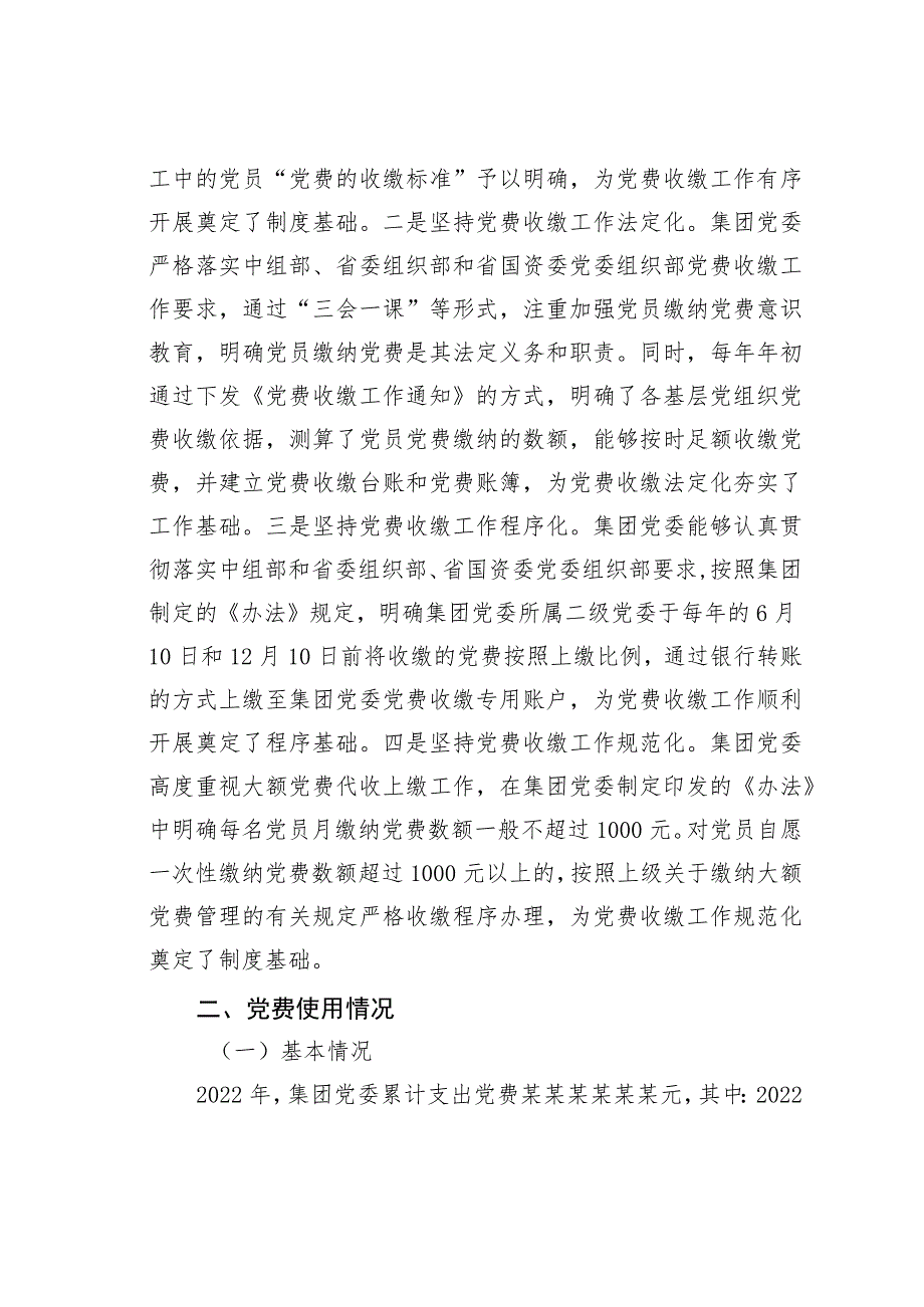 某某集团党委关于2022年党费收缴使用管理情况专项检查汇报提纲.docx_第2页