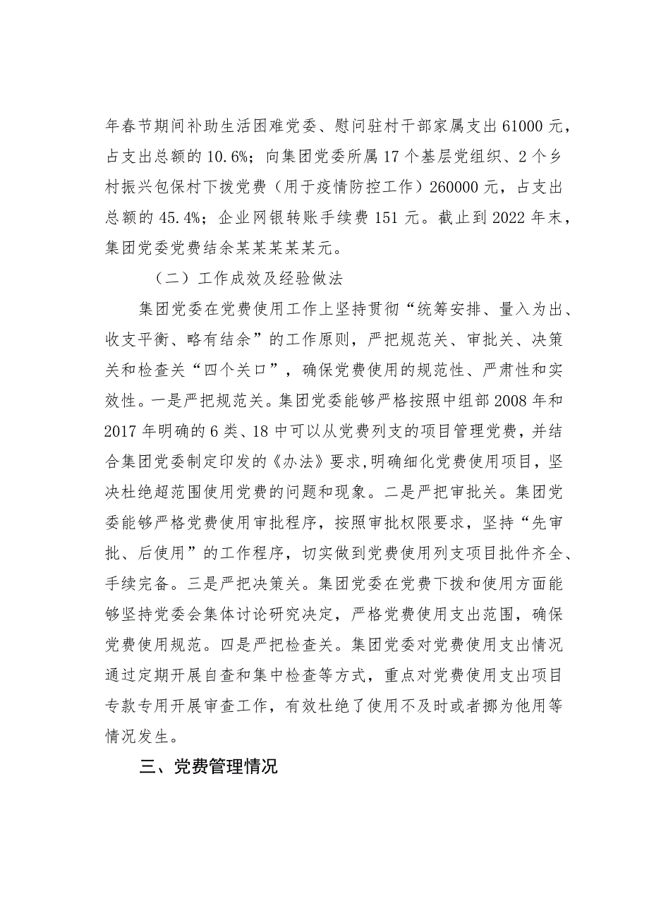 某某集团党委关于2022年党费收缴使用管理情况专项检查汇报提纲.docx_第3页