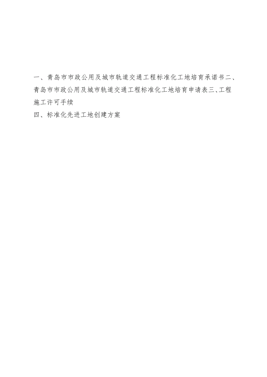 青岛市市政公用及城市轨道交通工程标准化工地培育申报书.docx_第2页