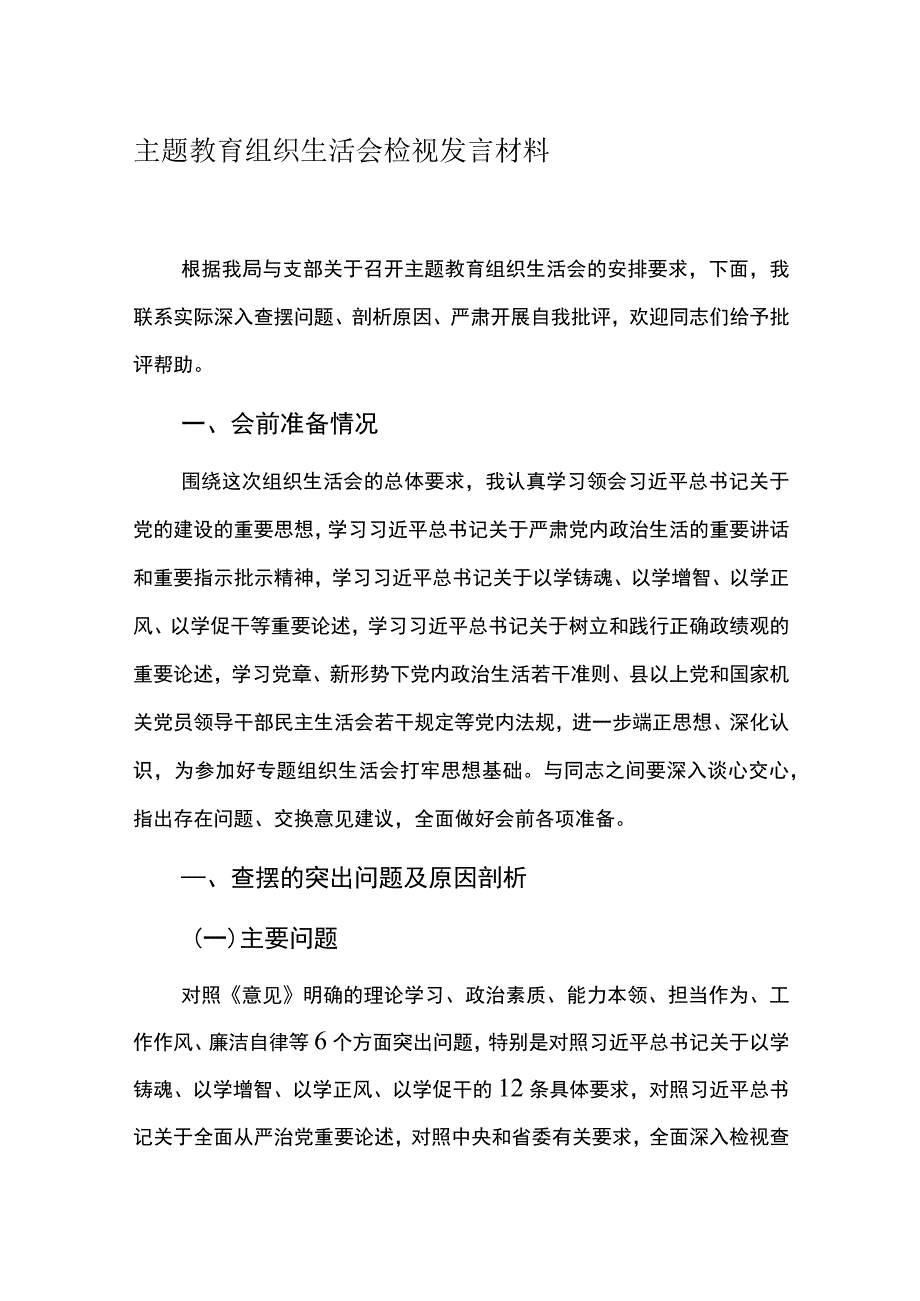 主题教育组织生活会检视发言材料.docx_第1页
