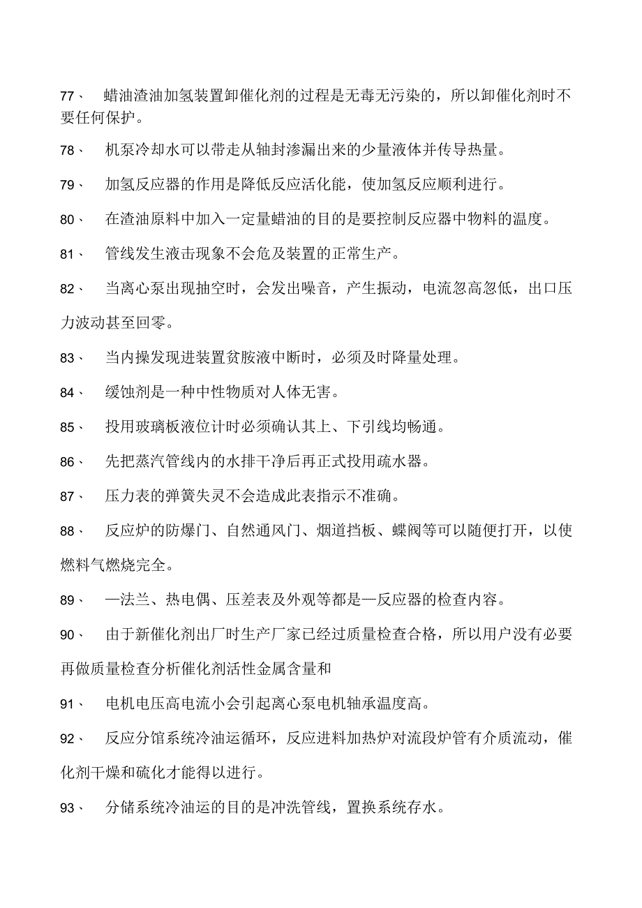 加氢精制工考试蜡渣油加氢（初级工） 考试题库二试卷(练习题库).docx_第3页