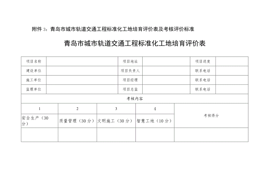 青岛市城市轨道交通工程标准化工地培育评价表及考核评价标准.docx_第1页