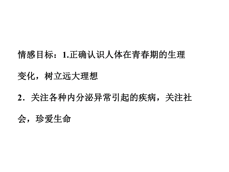 苏教版教学课件第二章第二节二人体的激素调节共51张.ppt_第3页