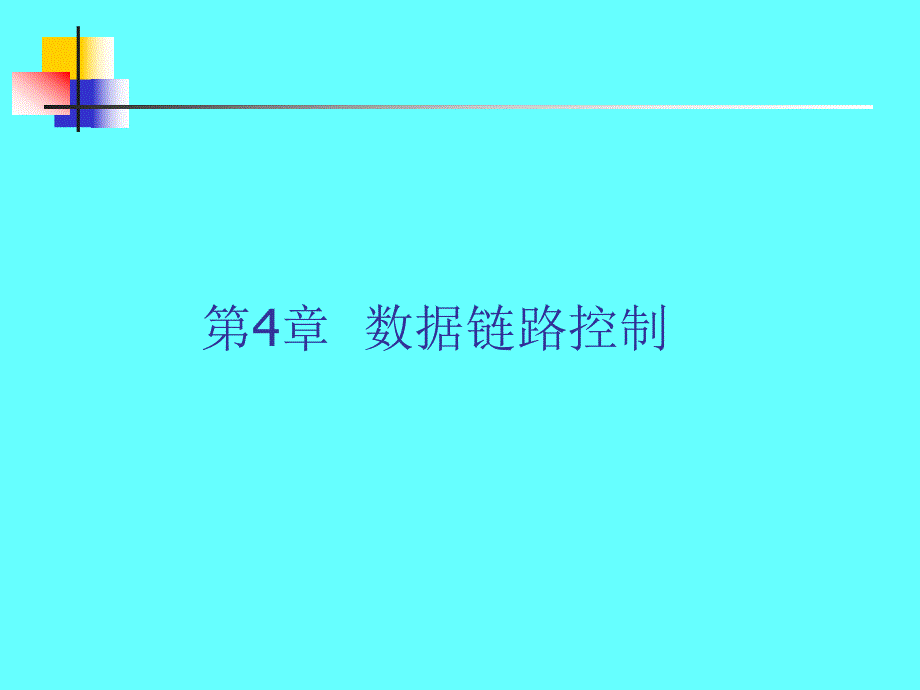 计算机网络与通信第4章.ppt_第1页