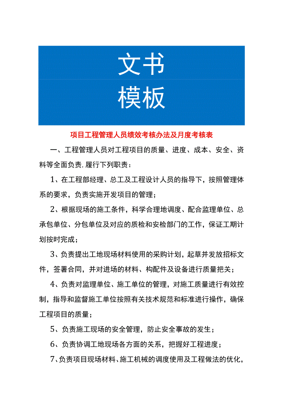 项目工程管理人员绩效考核办法及月度考核表.docx_第1页