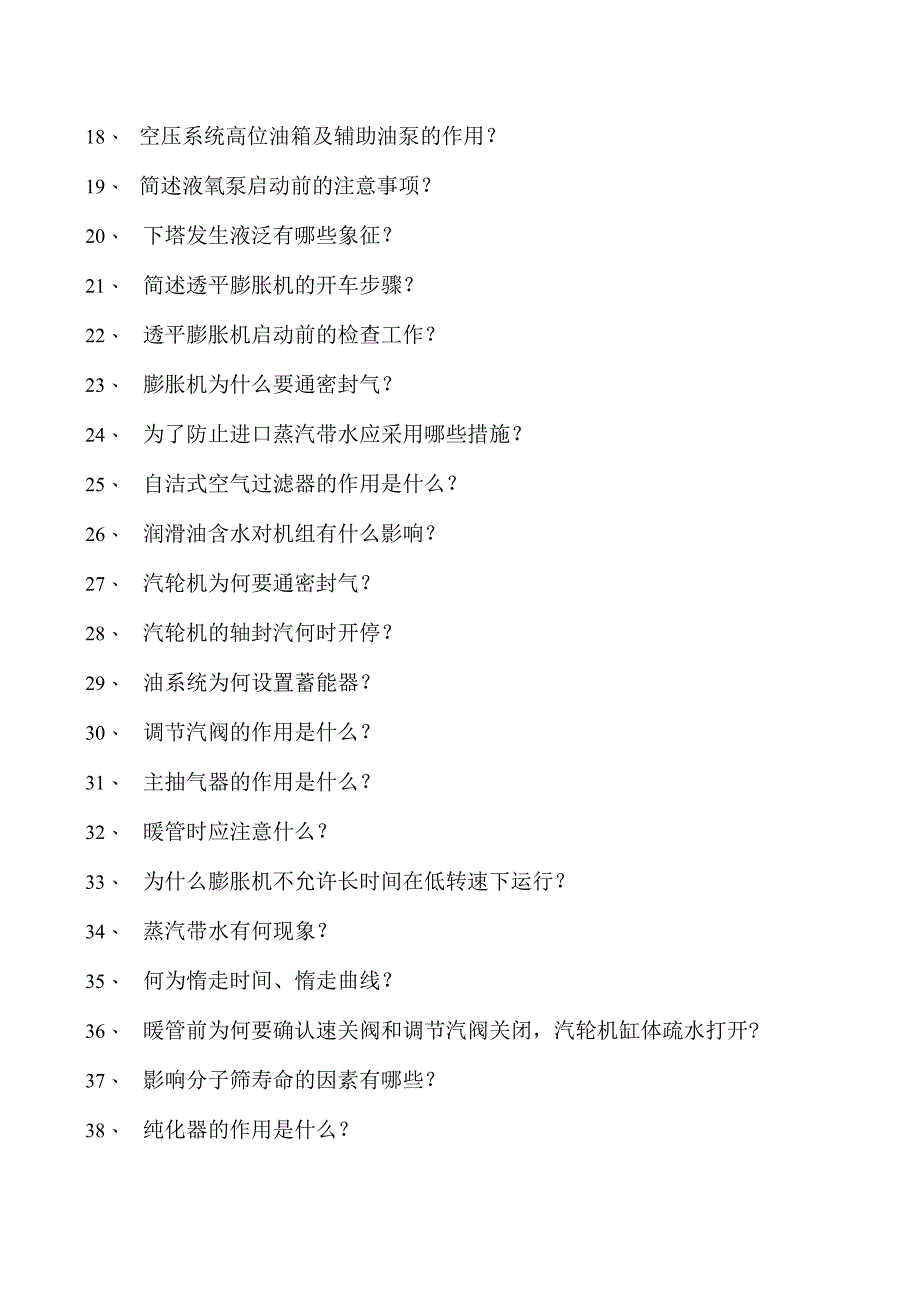 甲醇装置操作工空分基本操作试卷(练习题库).docx_第2页