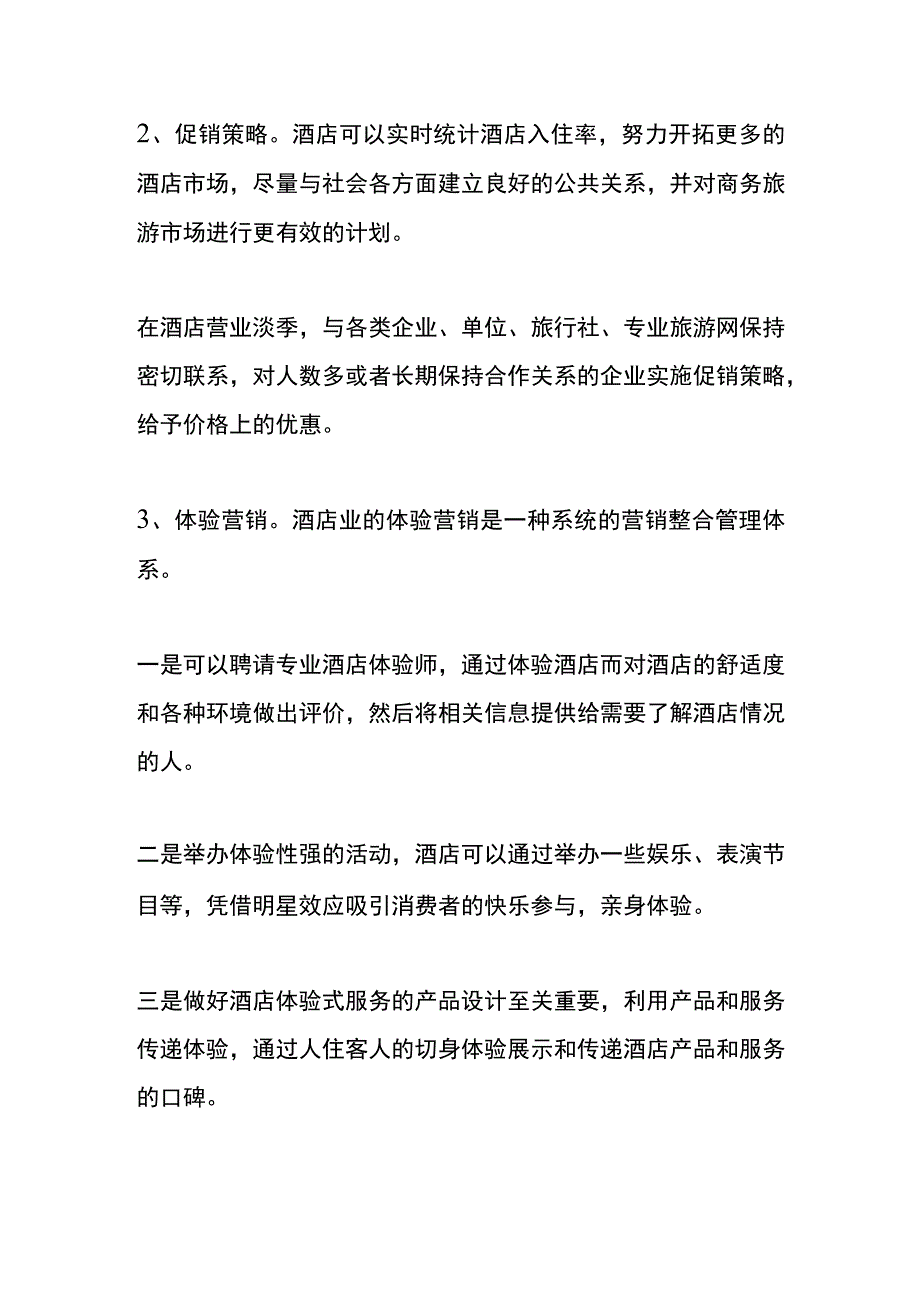 提高酒店入住率的途径.docx_第3页