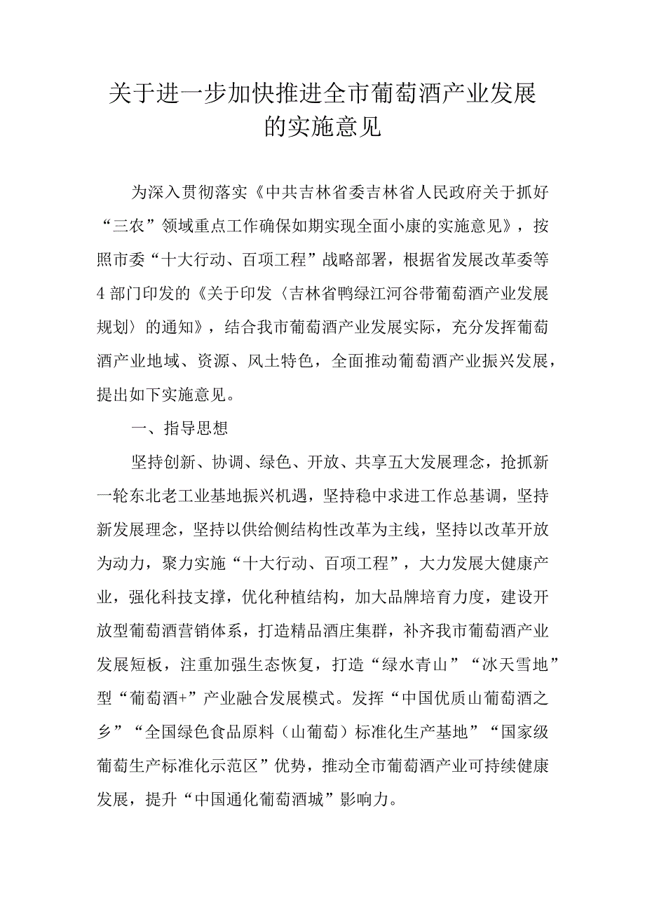 关于进一步加快推进全市葡萄酒产业发展的实施意见.docx_第1页